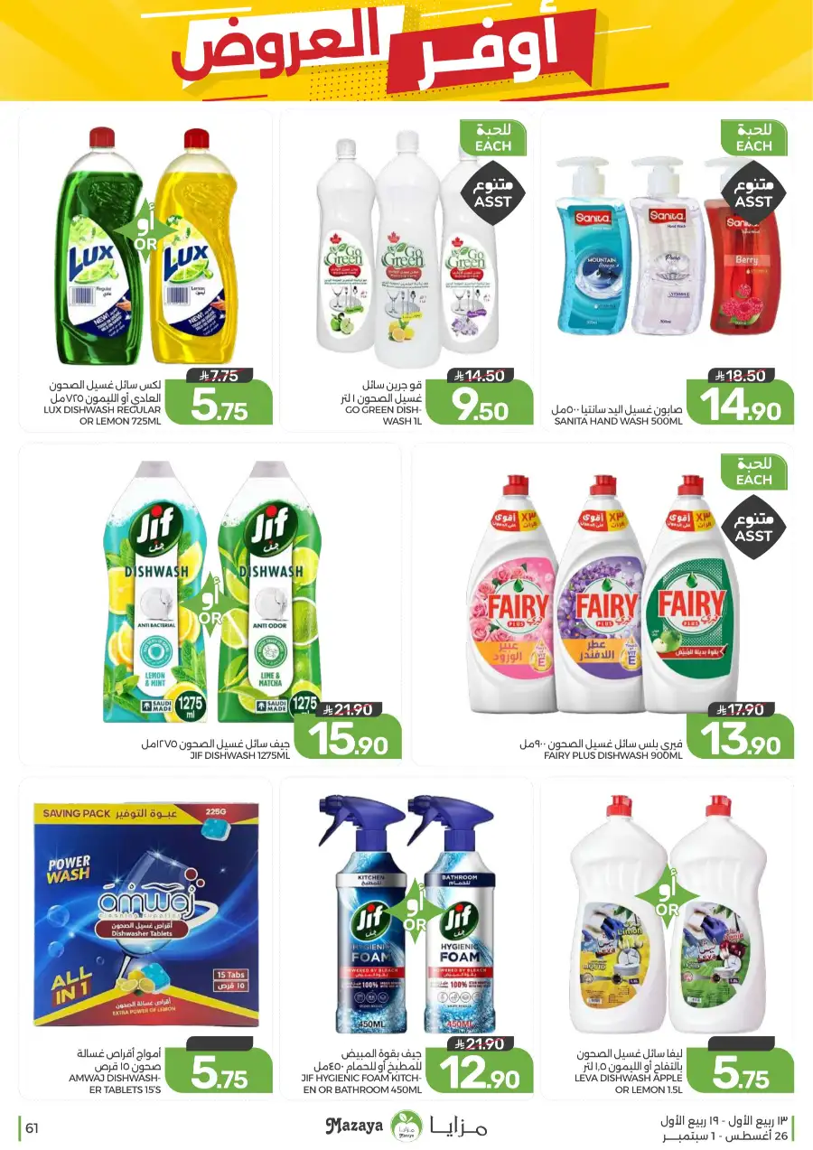 Best Offers in Mazaya Supermarket | Weekly Flyer page 61